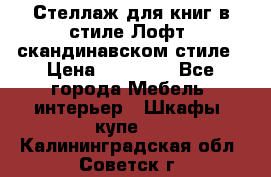 Стеллаж для книг в стиле Лофт, скандинавском стиле › Цена ­ 13 900 - Все города Мебель, интерьер » Шкафы, купе   . Калининградская обл.,Советск г.